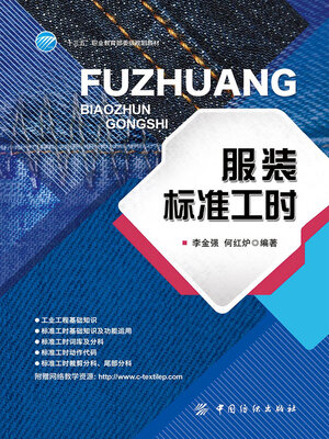 cover image of 服装标准工时